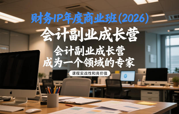 财务IP年度商业班(2026)，会计副业成长营，成为一个领域的专家-知创网