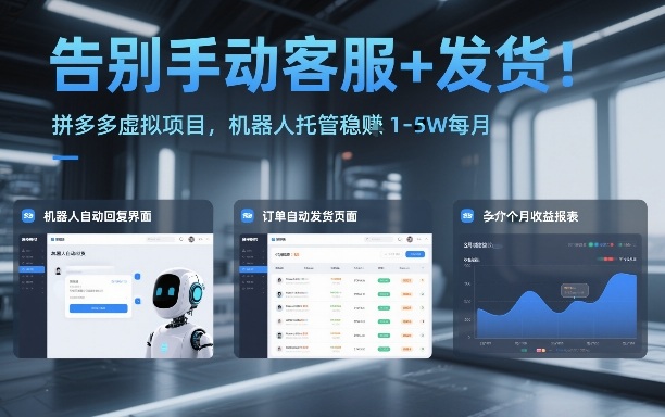 告别手动客服+发货!拼多多虚拟项目,机器人托管稳賺1-5W每月【揭秘】-知创网