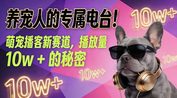 养宠人的专属电台!萌宠播客新赛道,播放量10w+的秘密-知创网