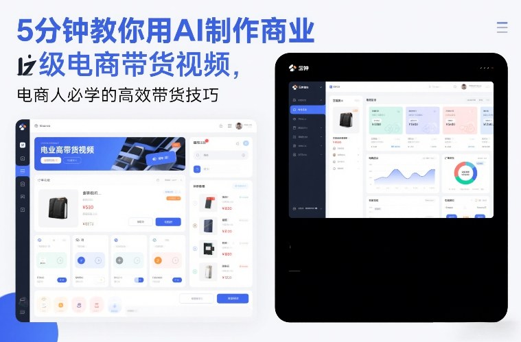5分钟教你用AI制作商业级电商带货视频，电商人必学的高效带货技巧-知创网