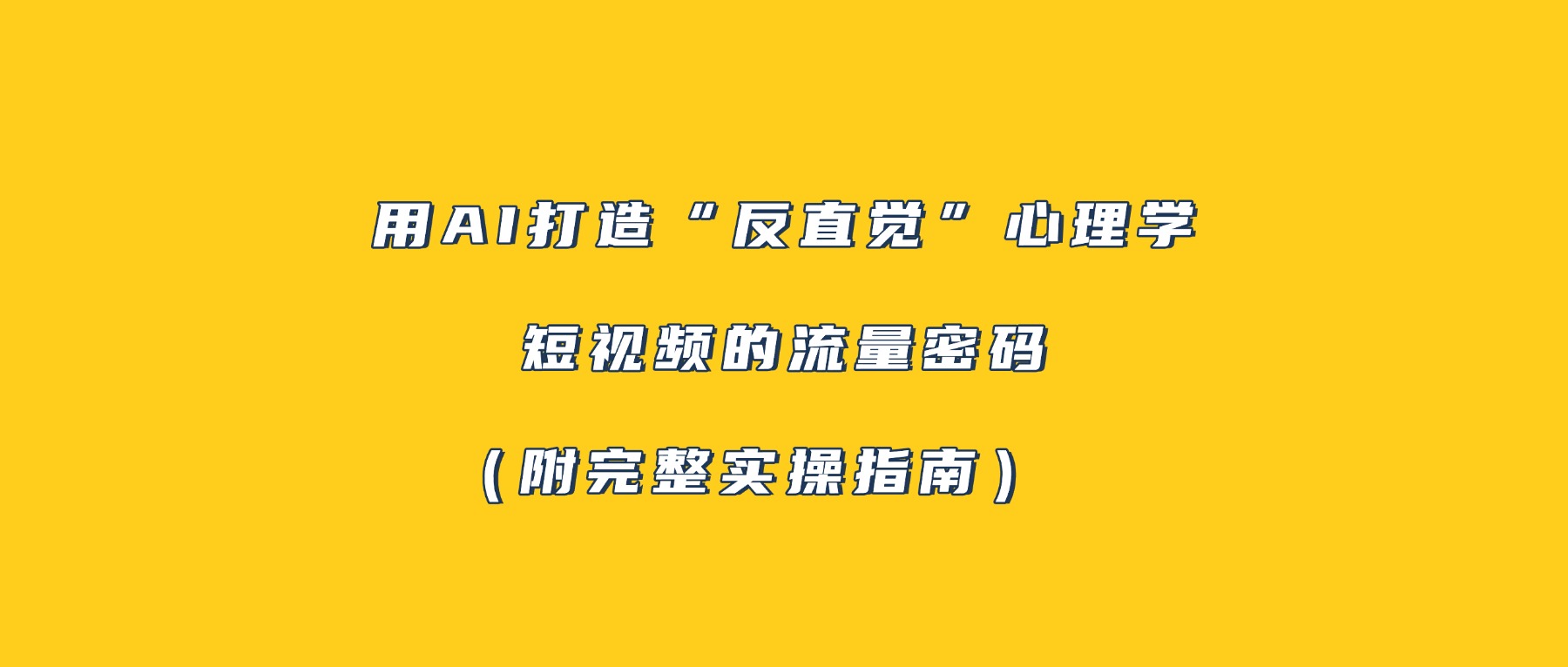 用AI打造“反直觉”心理学短视频的流量密码（附完整实操指南）-知创网