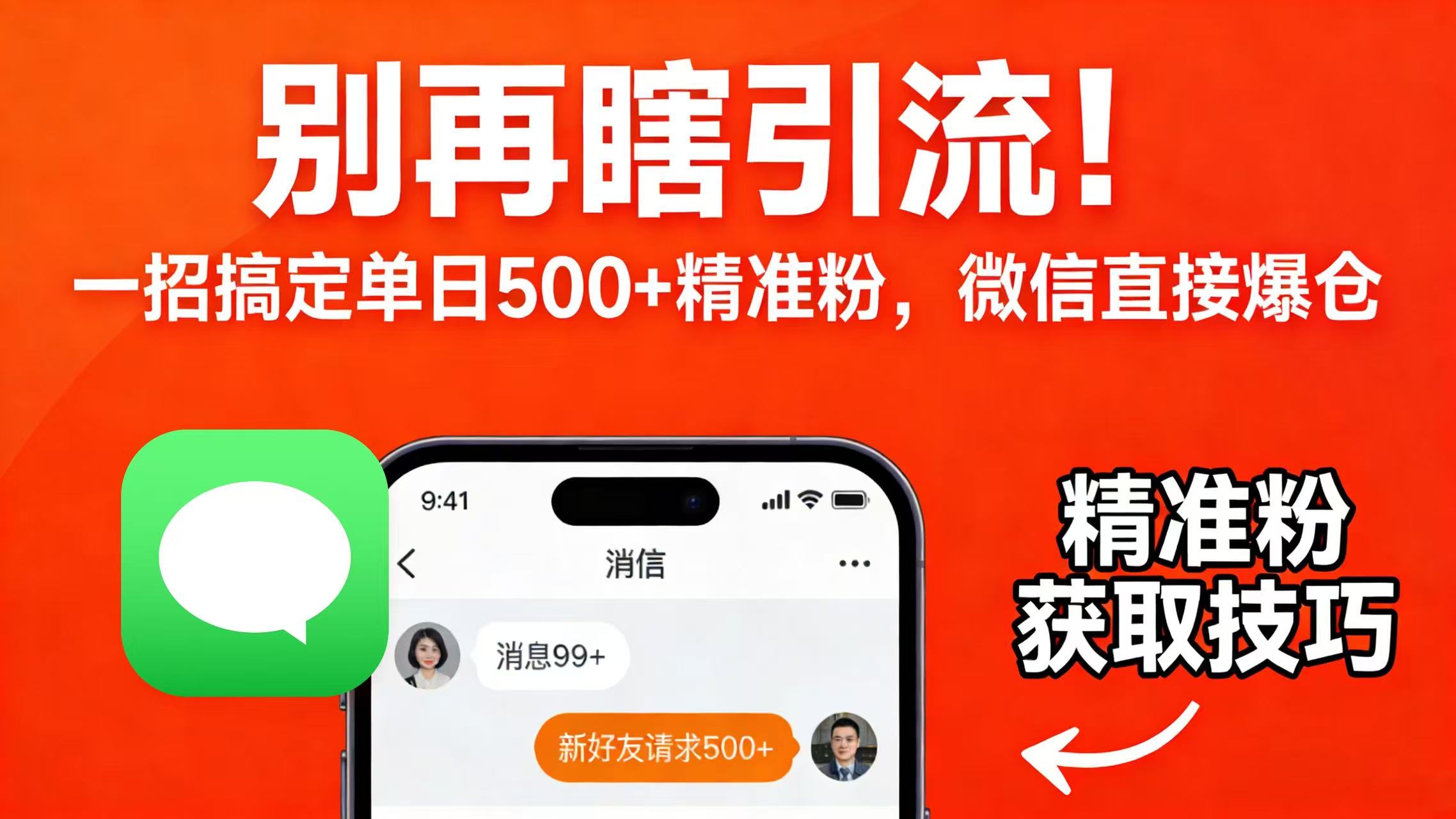 别再瞎引流！一招搞定单日 500 + 精准粉，微信直接爆仓-知创网