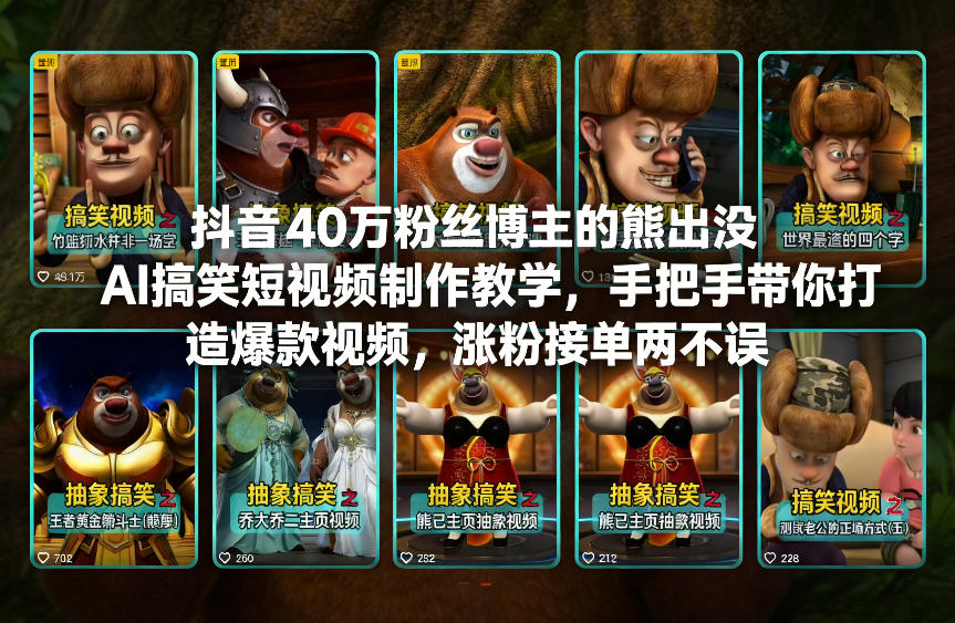 抖音40万粉丝博主的熊出没AI搞笑短视频制作教学，手把手带你打造爆款视频，涨粉接单两不误-知创网