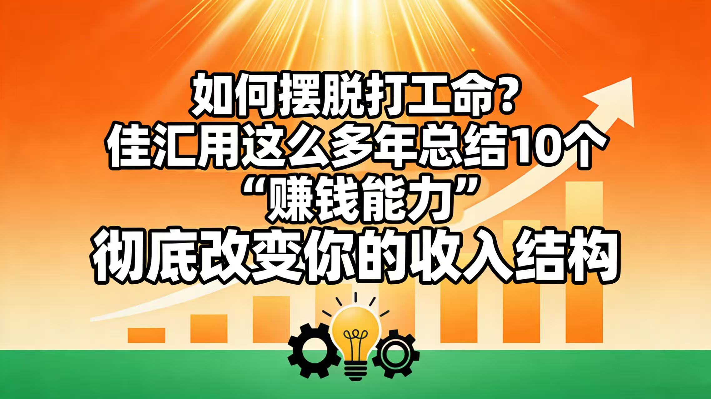 如何摆脱打工命？ 佳汇用这么多年总结10个“赚钱能力”，彻底改变你的收入结构！-知创网