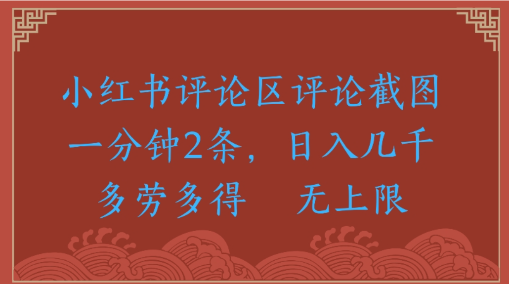 评论截图项目，小红书评论区评论截图一分钟2条，日入几千无上限-多劳多得-知创网