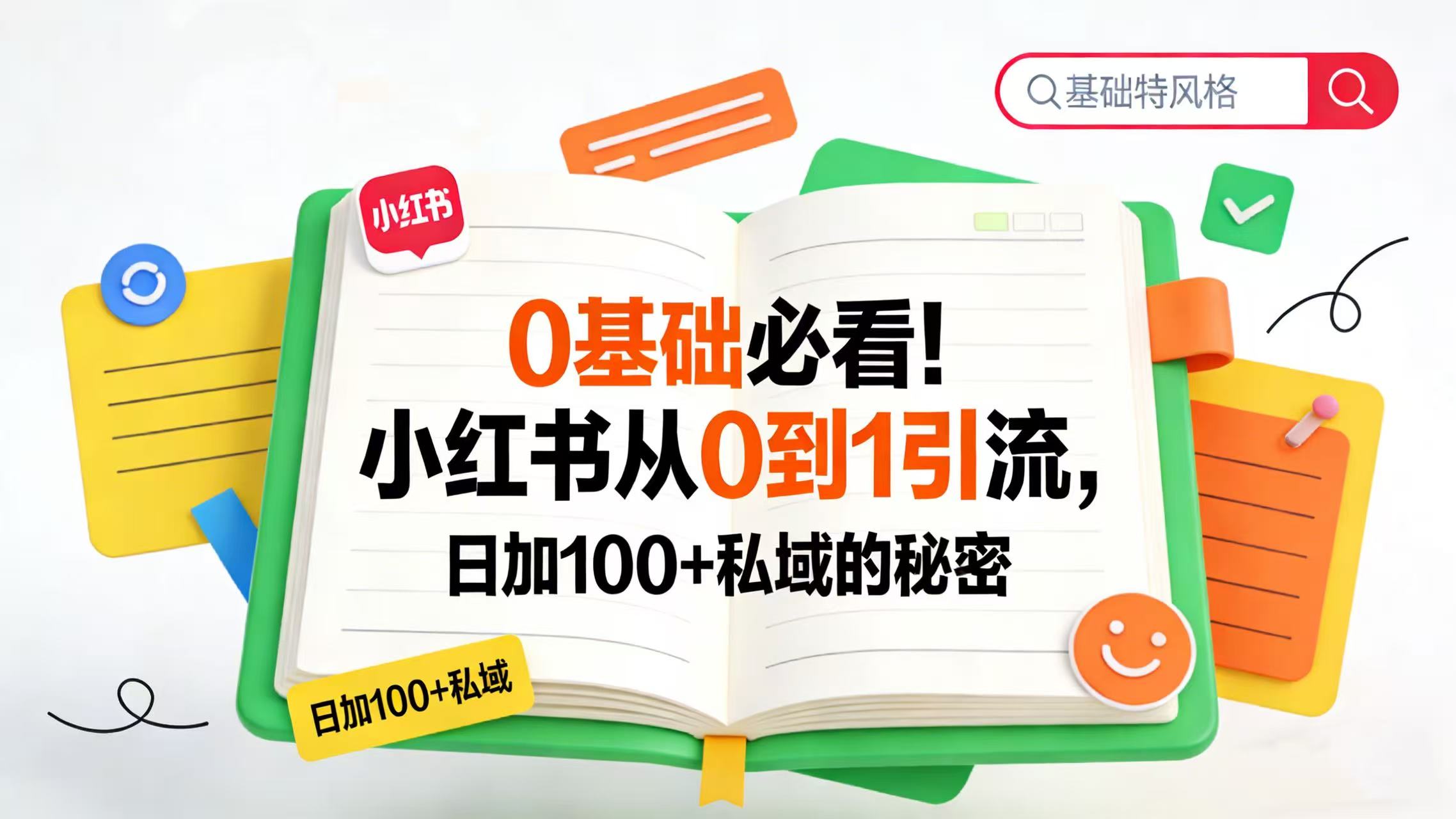 0 基础必看！小红书从 0 到 1 引流，日加 100 + 私域的秘密-知创网