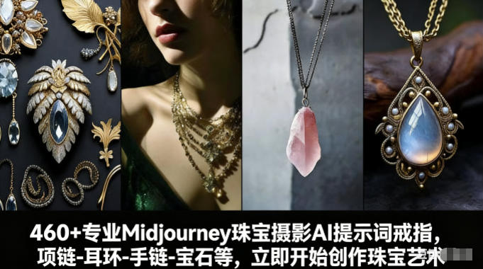 460+专业Midjourney珠宝摄影AI提示词戒指，项链-耳环-手链-宝石等，立即开始创作珠宝艺术-知创网