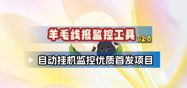 羊毛线报监控_2.0版本，薅羊毛人手一套，自动监控优质首发项目-知创网