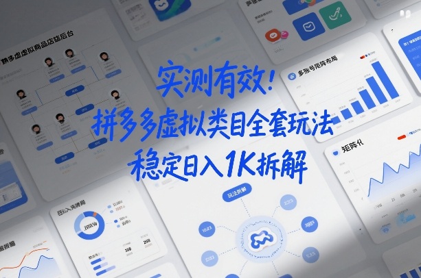 实测有效：拼多多虚拟类目全套玩法，矩阵化布局，稳定日入1K拆解【揭秘】-知创网