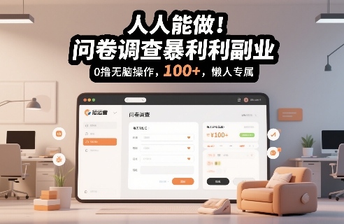 人人能做！问卷调查暴利副业，0撸无脑操作，每天轻松日入100+，懒人专属【揭秘】-知创网