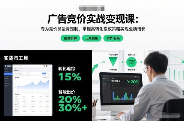 广告竞价实战变现课：专为竞价员量身定制，掌握高转化投放策略实现业绩增长-知创网