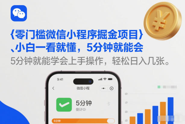 零门槛微信小程序掘金项目，小白一看就懂，5分钟就能学会上手操作，轻松日入几张【揭秘】-知创网