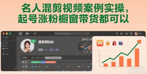 名人混剪视频案例实操,起号涨粉橱窗带货都可以-知创网