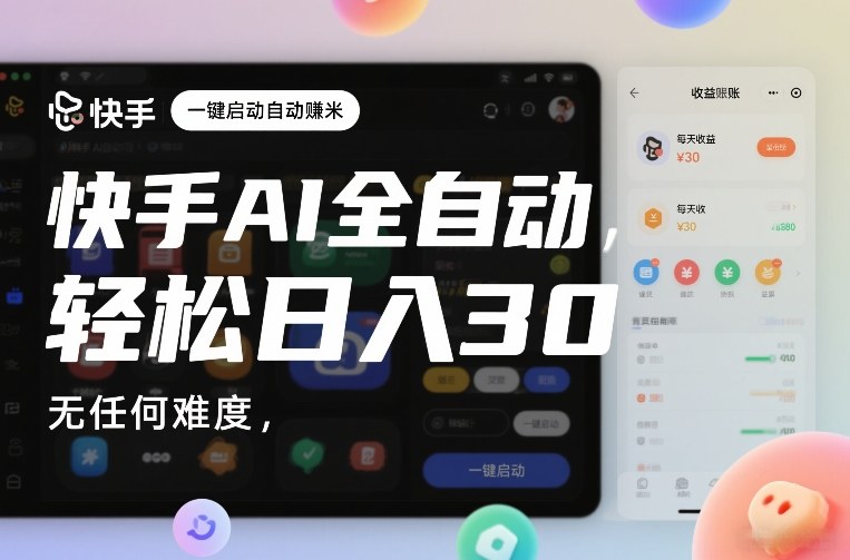 快手AI全自动挂G，一键启动自动賺米，无任何难度，轻松日入30—1张【揭秘】-知创网