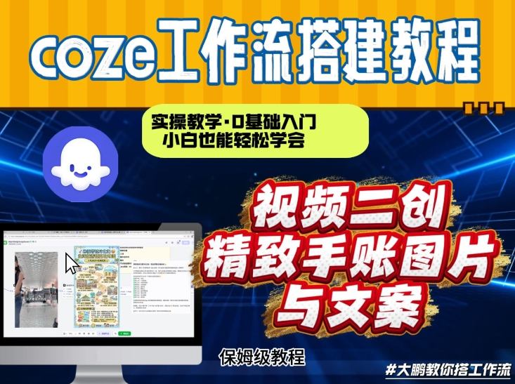 通过Coze工作流，抖音视频一键二创，内容转图片，实操教学，小白也可以学会，搭建自己的AI智能体-知创网