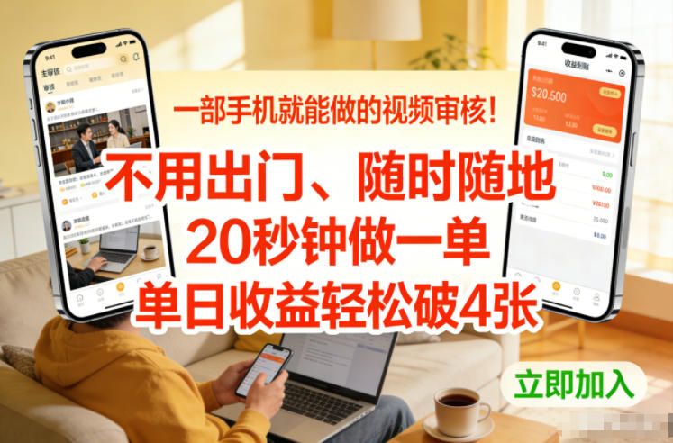 一部手机就能做的视频审核！不用出门，随时随地，20秒钟做一单，单日收益轻松破4张【揭秘】-知创网