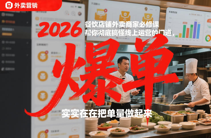 2026餐饮店铺外卖商家必修课，帮你彻底搞懂线上运营的门道，实实在在把单量做起来-知创网