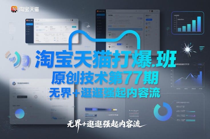 淘宝天猫打爆班原创技术第77期，无界+逛逛强起内容流-知创网