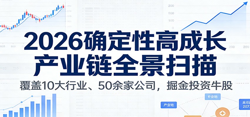 付费文章：2026确定性高成长产业链全景扫描：覆盖10大行业、50余家公司，掘金投资牛股-知创网