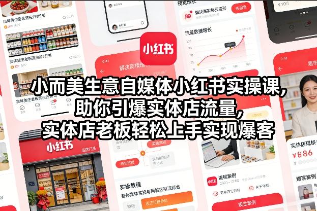 小而美生意自媒体小红书实操课，助你引爆实体店流量，实体店老板轻松上手实现爆客-知创网