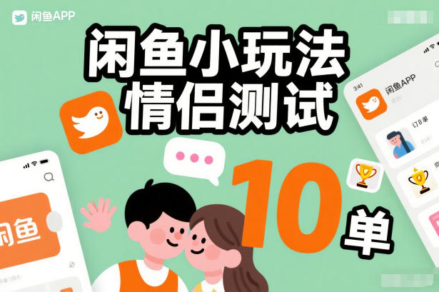 闲鱼小玩法情侣测试，操作简单，没有成本，每天10单-知创网