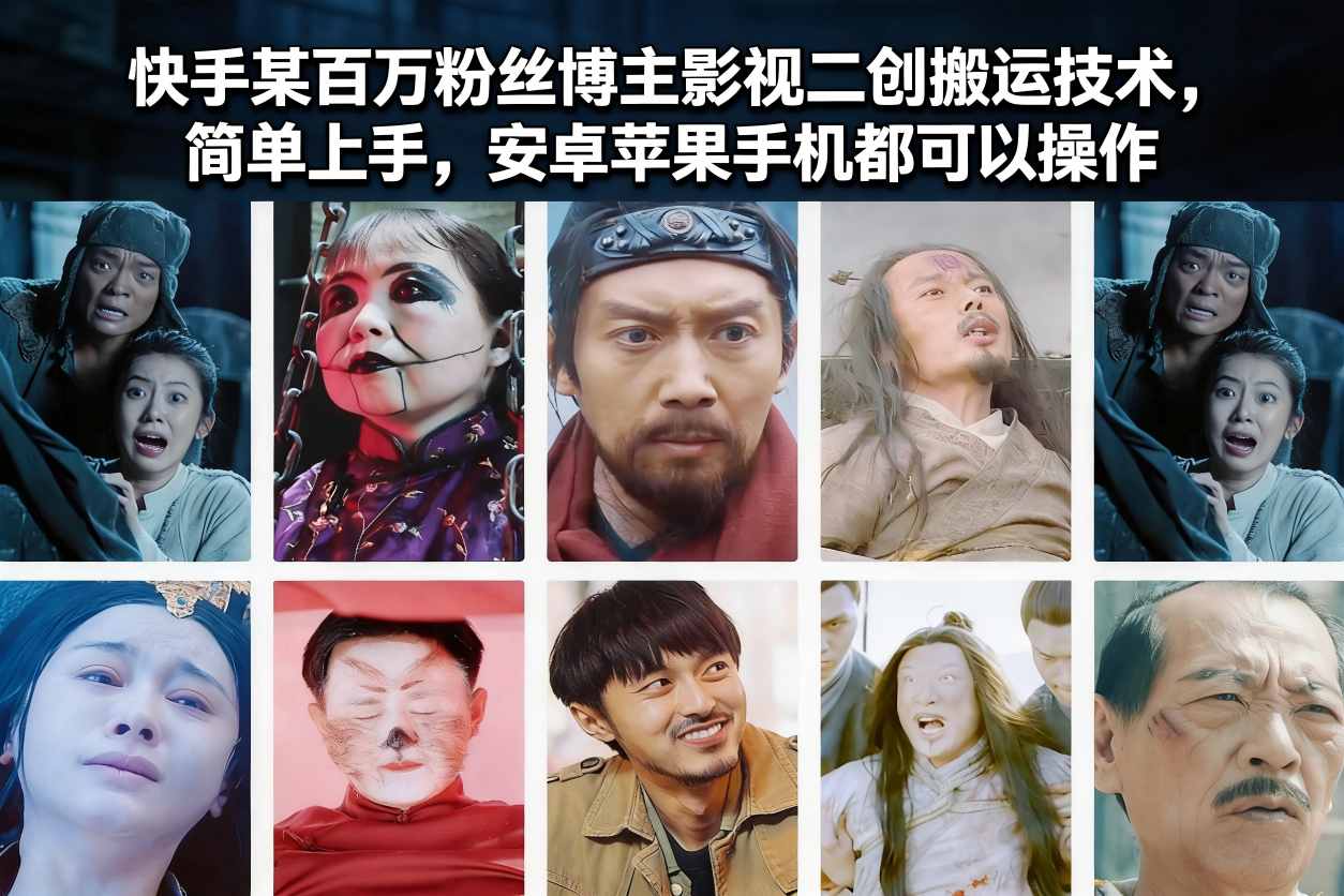 快手某百万粉丝博主影视二创搬运技术,简单上手,安卓苹果手机都可以操作-知创网