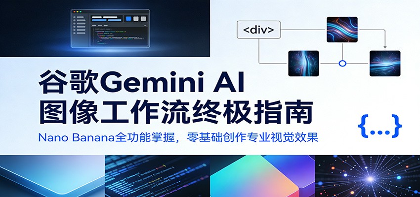 谷歌Gemini AI 图像工作流终极指南：Nano Banana全功能掌握，零基础创作专业视觉效果-知创网