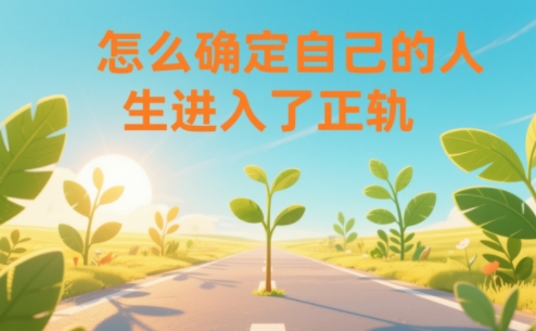 某公众号付费文章:怎么确定自己的人生进入了正轨?-知创网