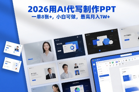 2026用AI代写制作PPT，一单8张+，小白可做，最高月入1W+-知创网