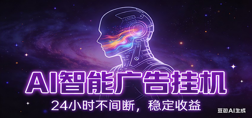 AI智能广告挂机项目，全自动化运行，电脑项目，无配置要求，单机150+收益-知创网