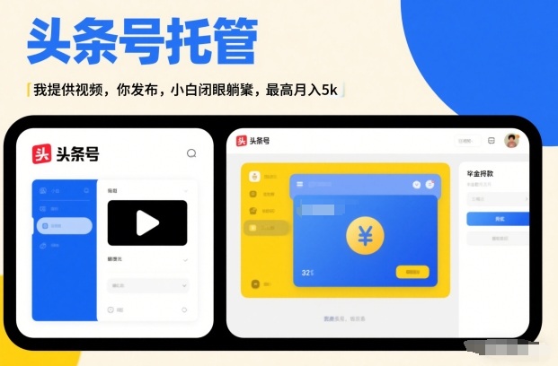 头条号AI托管，我提供视频，你发布，小白闭眼躺賺，最高月入5k+【揭秘】-知创网