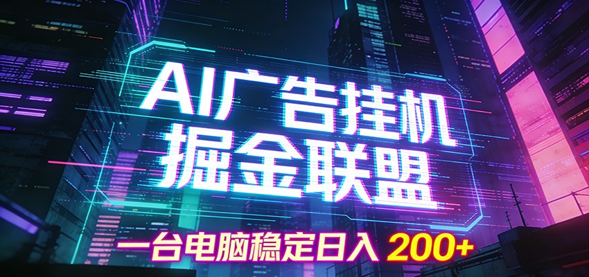 AI广告挂机掘金联盟项目，一台电脑稳定日入200+-知创网