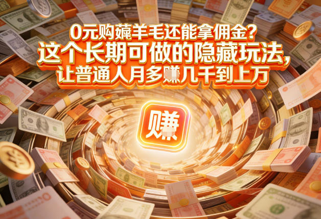 现在谁离得开网购？但会用这个工具的人，早就把花钱变成賺钱了【揭秘】-知创网