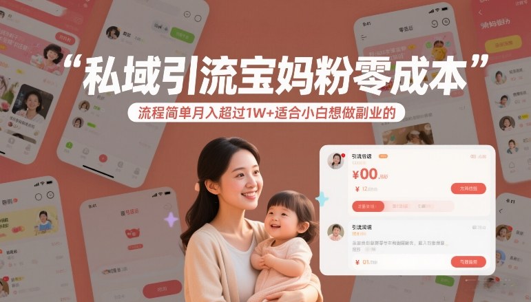 私域引流宝妈粉零成本流程简单月入超过1W+适合小白想做副业的-知创网