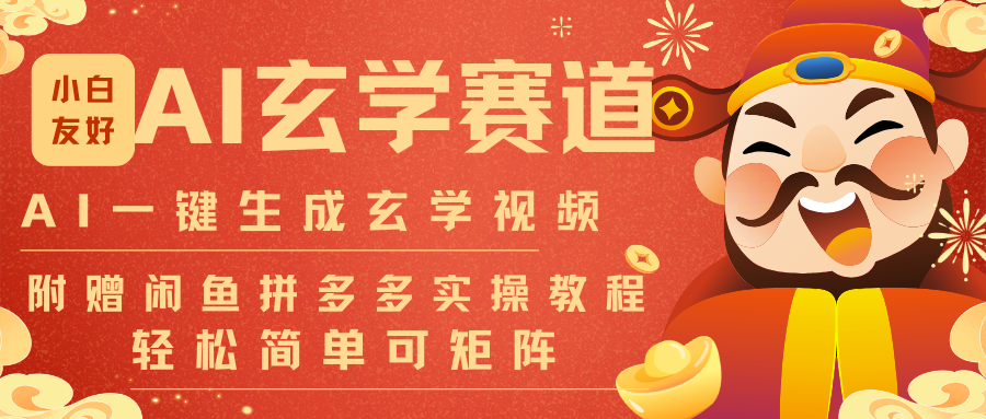 AI一键生成命理风水玄学视频,一刀不剪无需剪辑,30S-条!一天上百条,可批量可矩阵-知创网