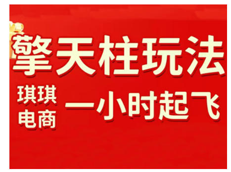 拼多多擎天柱玩法，从起链接逻辑、直通车考核、裂变商品等实操维度，教你快速起店且稳定获流（更新2026）-知创网