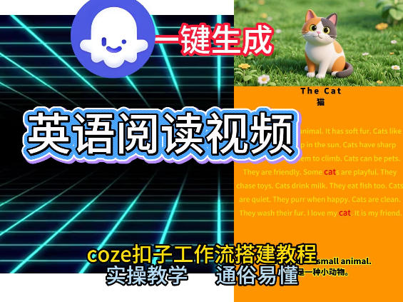 Coze工作流一键生成少儿英语阅读短视频，从0到1演示搭建过程，实操教学，小白也可以学会，搭建自己的AI智能体-知创网
