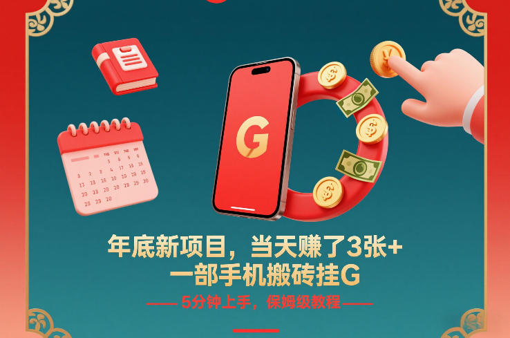 年底新项目，当天賺了3张+，一部手机搬砖挂G，5分钟上手，保姆级教程【揭秘】-知创网