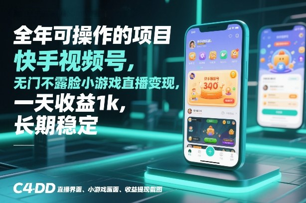 全年可操作的项目，快手视频号无门槛不露脸小游戏直播变现，一天收益1k，长期稳定【揭秘】-知创网