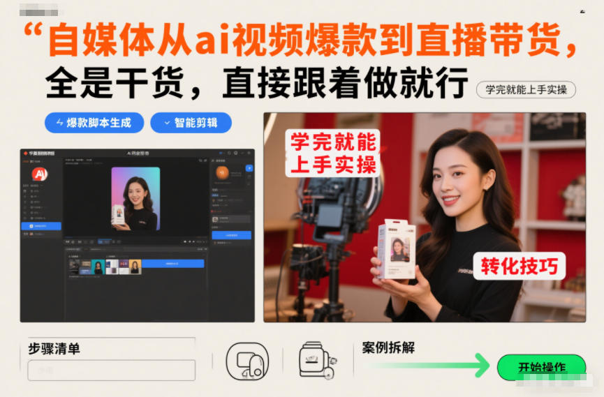 自媒体从ai视频爆款到直播带货,全是干货,直接跟着做就行,学完就能上手实操-知创网