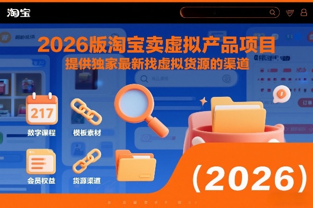 2026版淘宝卖虚拟产品项目，提供独家最新找虚拟货源的渠道-知创网