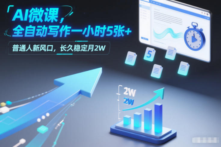 AI微课，全自动写作一小时5张+，普通人新风口，长久稳定月2W-知创网