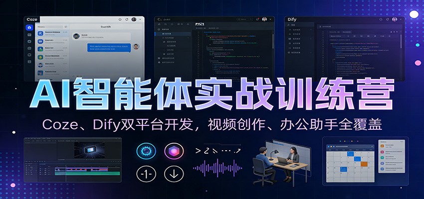 AI智能体实战训练营：Coze、Dify双平台开发，视频创作、办公助手全覆盖-知创网