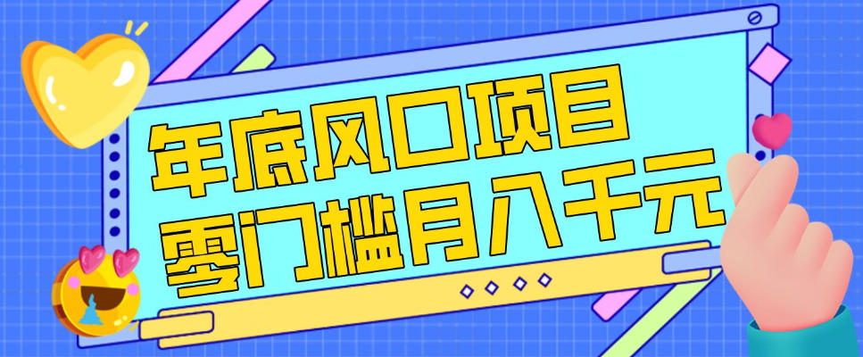 每年节假日年底风口项目，新人小白也能上手，零成本零门槛月入1w+（附渠道）【揭秘】-知创网