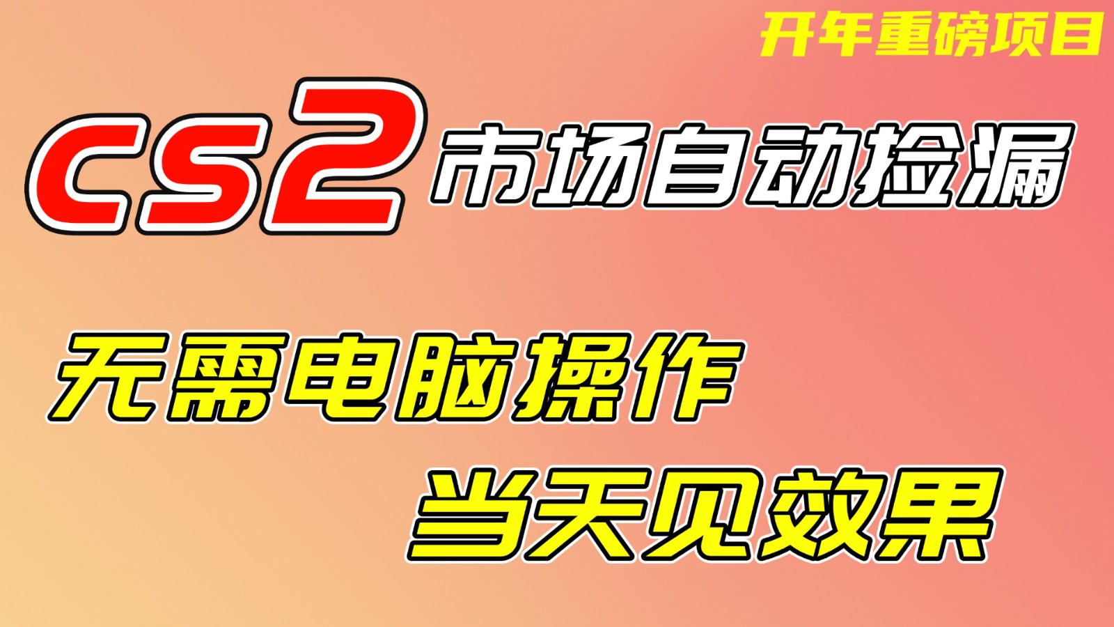CS2市场挂机项,无需电脑操作,无需进入游戏,当天见效果,支持任何形式验证-知创网