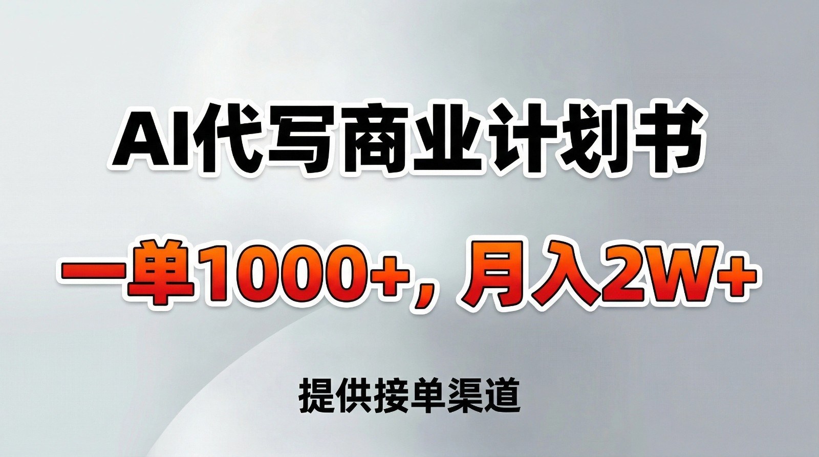 AI代写商业计划书,一单1000+,提供接单渠道,告别打工【附工具】-知创网