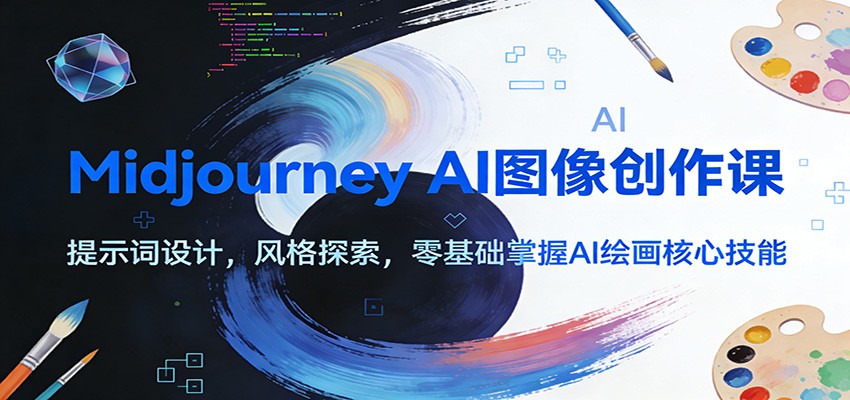 Midjourney AI图像创作课：提示词设计，风格探索，零基础掌握AI绘画核心技能-知创网