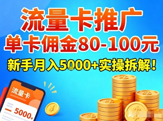 流量卡推广,单卡佣金80-100,新手月入5k+实操拆解!-知创网