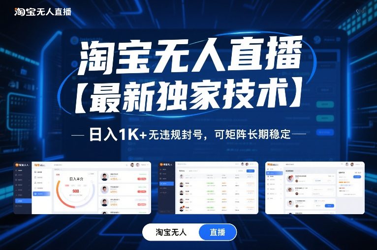 淘宝无人直播【最新独家技术】,日入1K+无违规封号,可矩阵长期稳定【揭秘】-知创网