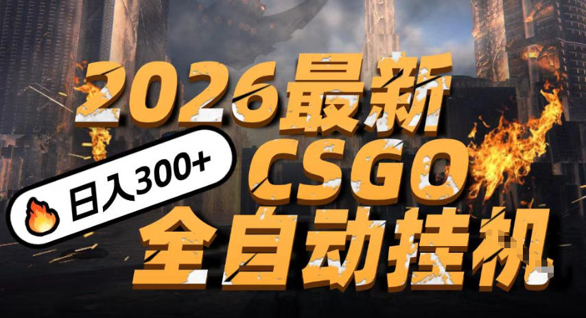 2026开年王炸,CSGO最新挂G玩法,小白一台手机即可操作,日入5张,颠覆传统搬砖【揭秘】-知创网